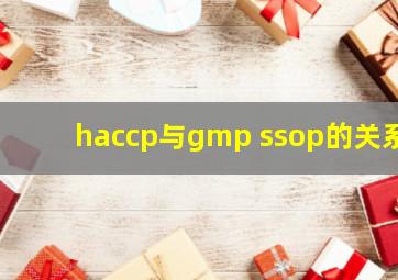 haccp与gmp ssop的关系